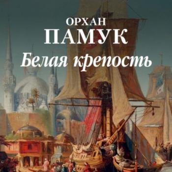 Читать Белая крепость - Орхан Памук
