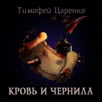 Читать Кровь и чернила - Тимофей Царенко