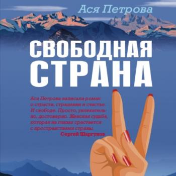 Читать Свободная страна - Ася Петрова