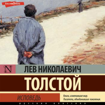 Читать Исповедь - Лев Толстой