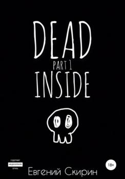 Читать Dead Inside. Part 1 - Евгений Алексеевич Скирин