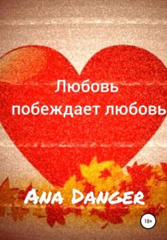 Читать Любовь побеждает любовь - Ana Danger