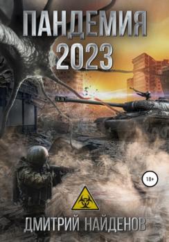 Читать Пандемия 2023 - Дмитрий Александрович Найденов