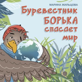 Читать Буревестник Борька спасает мир - Марина Жильцова