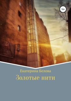 Читать Золотые нити - Екатерина Александровна Белова