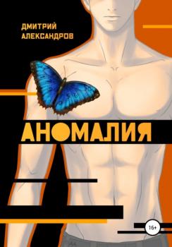 Читать Аномалия - Дмитрий Александров