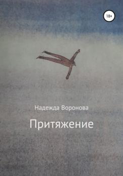 Читать Притяжение - Надежда Григорьевна Воронова