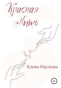 Читать Красная нить - Елена Ивановна Наумова