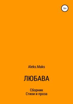 Читать Любава - aleks.maks
