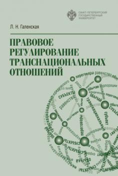 Читать Правовое регулирование транснациональных отношений - Л. Н. Галенская