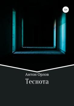 Читать Теснота - Антон Орлов