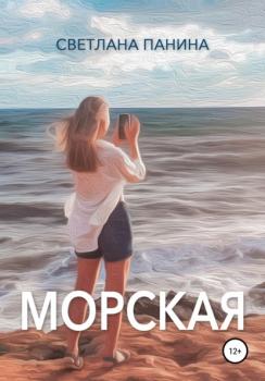 Читать Морская - Светлана Панина