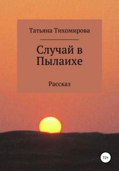 Читать Случай в Пылаихе - Татьяна Витальевна Тихомирова