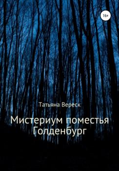 Читать Мистериум поместья Голденбург - Татьяна Вереск