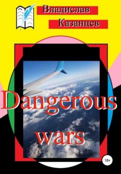 Читать Dangerous wars - Владислав Казанцев