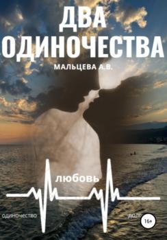 Читать Два одиночества - Анастасия Мальцева
