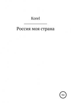 Читать Россия моя страна - Korel