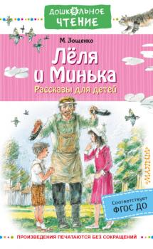 Читать Лёля и Минька. Рассказы для детей - Михаил Зощенко