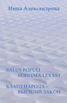 Читать Salus populi suprema lex est. Благо народа – высший закон (сборник) - Инна Александрова