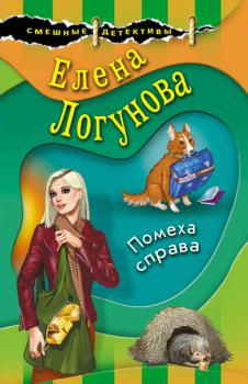 Читать Помеха справа - Елена Логунова