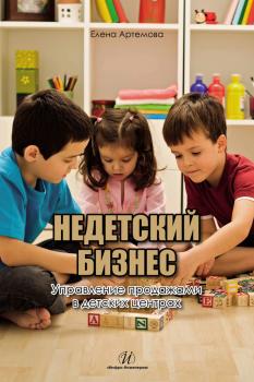 Читать Недетский бизнес. Управление продажами в детских центрах - Е. А. Артемова