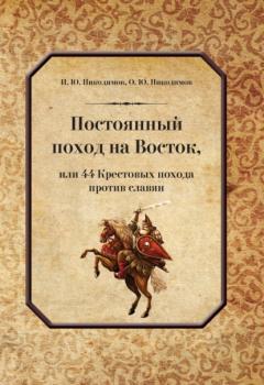 Читать Постоянный поход на Восток, или 44 Крестовых похода против славян - И. Ю. Никодимов
