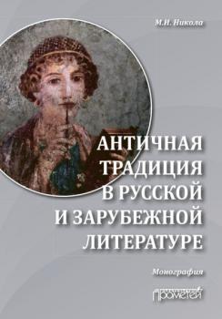 Читать Античная традиция в русской и зарубежной литературе - М. И. Никола
