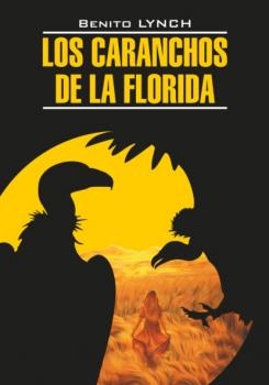 Читать Стервятники «Флориды» / Los Caranchos de la Florida. Книга для чтения на испанском языке - Бенито Линч