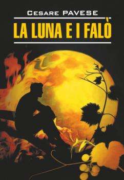Читать Луна и костры. Прекрасное лето / La luna e i falo. La bella estate. Книга для чтения на итальянском языке - Чезаре Павезе