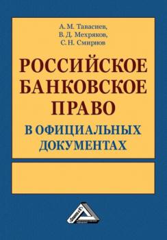 Читать Российское банковское право в официальных документах. В 2 томах - А. М. Тавасиев