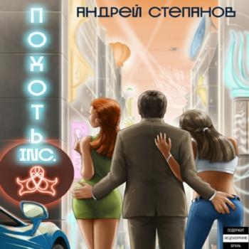 Читать Похоть Inc. - Андрей Валерьевич Степанов