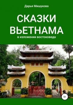 Читать Сказки Вьетнама в изложении востоковеда - Дарья Дмитриевна Мишукова