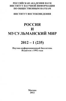 Читать Россия и мусульманский мир № 1 / 2012 - Отсутствует
