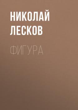 Читать Фигура - Николай Лесков