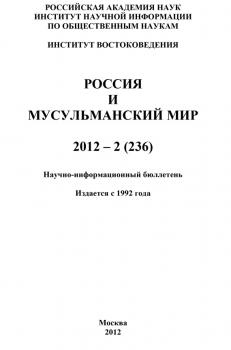 Читать Россия и мусульманский мир № 2 / 2012 - Отсутствует