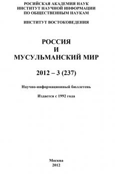 Читать Россия и мусульманский мир № 3 / 2012 - Отсутствует
