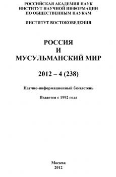 Читать Россия и мусульманский мир № 4 / 2012 - Отсутствует