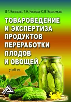 Читать Товароведение и экспертиза продуктов переработки плодов и овощей - Людмила Геннадьевна Елисеева
