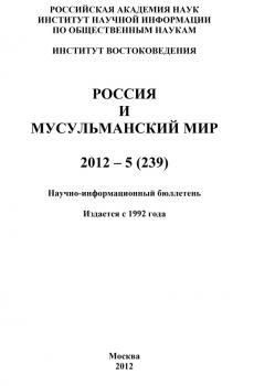 Читать Россия и мусульманский мир № 5 / 2012 - Отсутствует