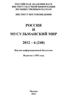 Читать Россия и мусульманский мир № 6 / 2012 - Отсутствует