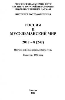 Читать Россия и мусульманский мир № 8 / 2012 - Отсутствует