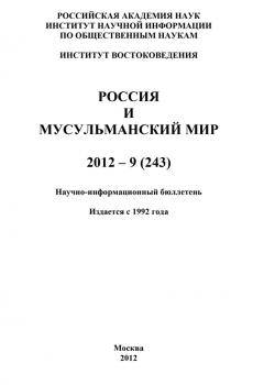 Читать Россия и мусульманский мир № 9 / 2012 - Отсутствует