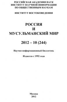 Читать Россия и мусульманский мир № 10 / 2012 - Отсутствует