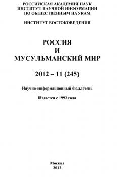 Читать Россия и мусульманский мир № 11 / 2012 - Отсутствует