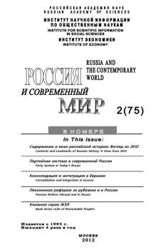 Читать Россия и современный мир №2/2012 - Юрий Игрицкий