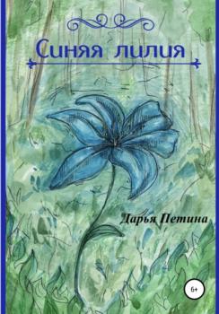 Читать Синяя лилия - Дарья Андреевна Петина