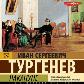 Читать Накануне - Иван Тургенев