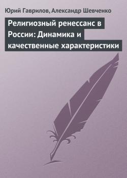 Читать Религиозный ренессанс в России: Динамика и качественные характеристики - Юрий Гаврилов