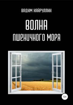Читать Волна пшеничного моря - Вадим Хайруллин