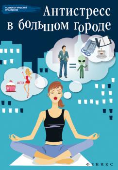 Читать Антистресс в большом городе - Наталья Царенко